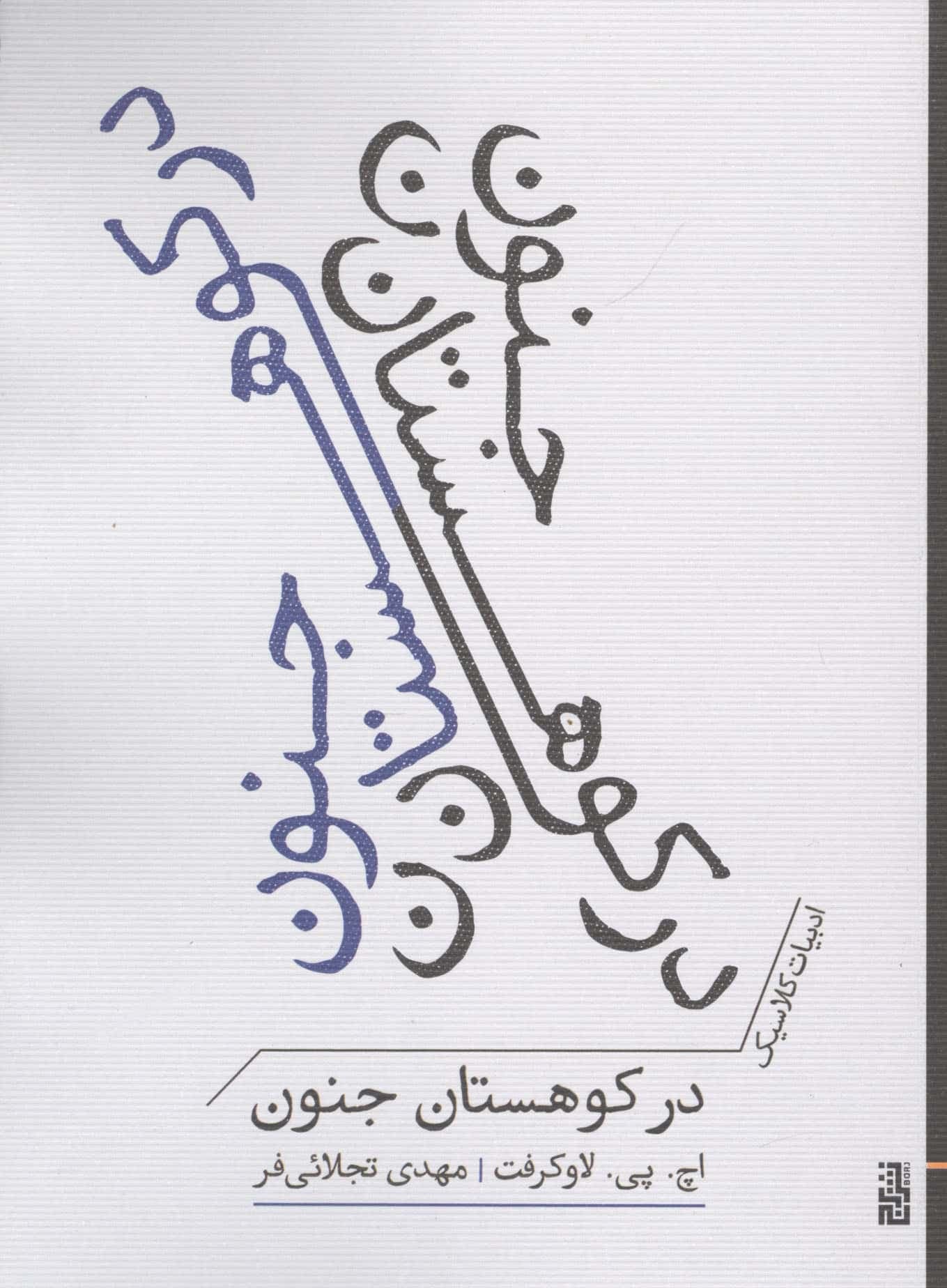 در کوهستان جنون (ادبیات کلاسیک)،(شمیز،جبیی،برج)
