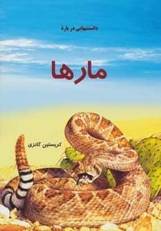 دانستنیهایی درباره مارها (گلاسه،شمیز،رحلی،به نشر)