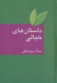 داستان های خیالی (زرکوب،رقعی،سخن)