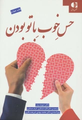 حس خوب با تو بودن (شمیز،رقعی،دانژه)