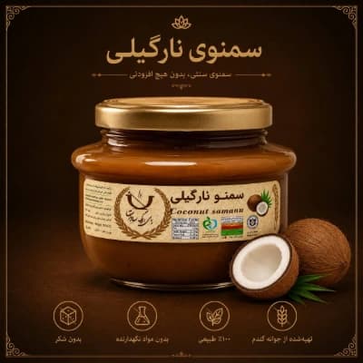 سمنو نارگیلی