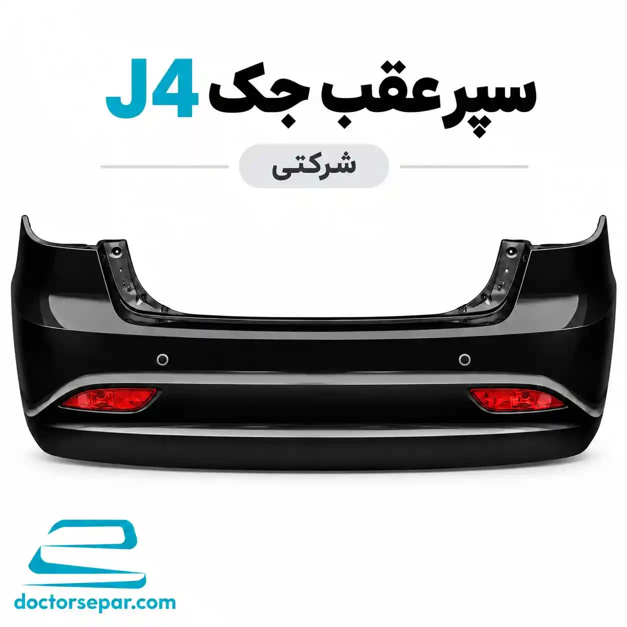سپر عقب جک J4 شرکتی