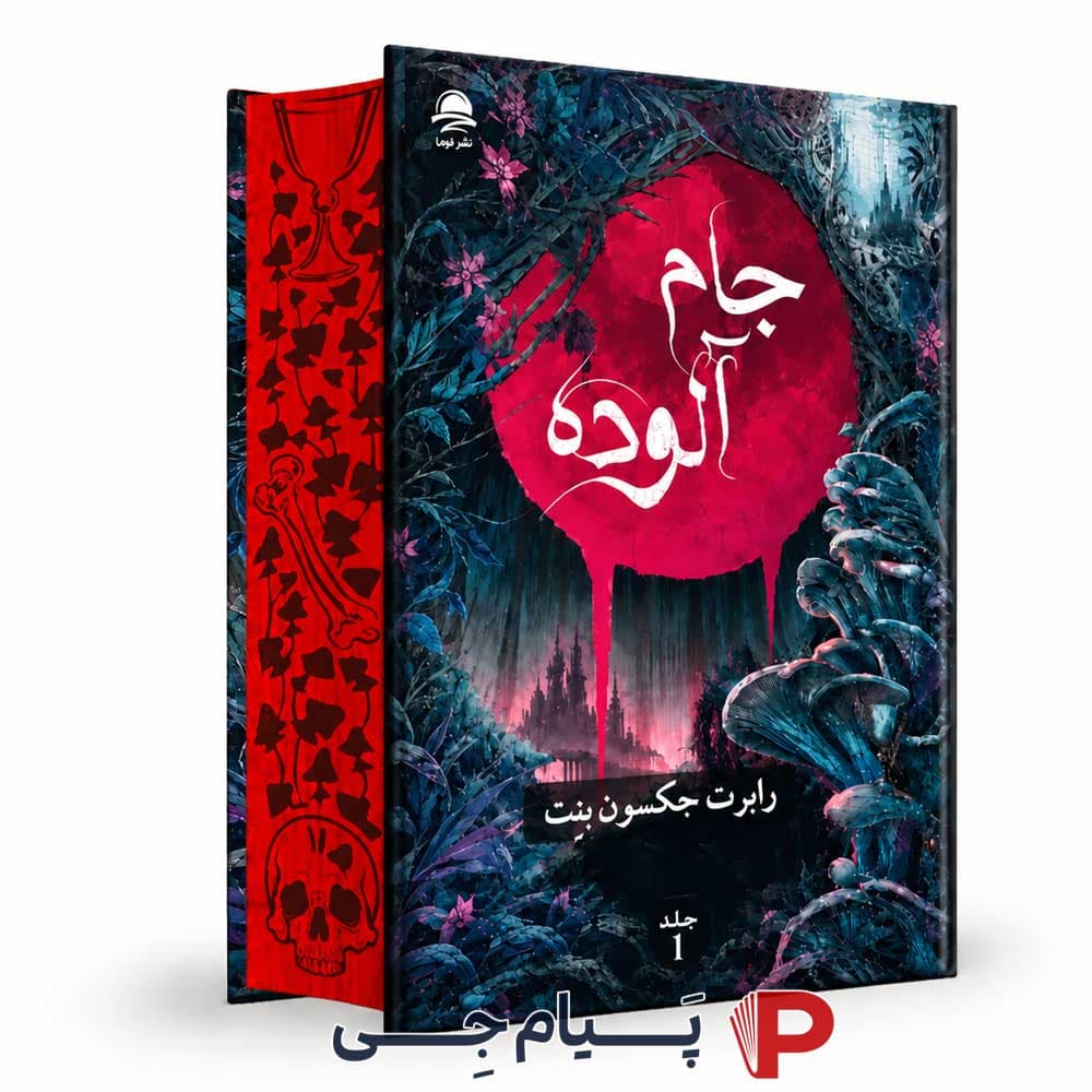 کتاب جام آلوده ( لبه کاغذ رنگی آبی و قرمز و ارسال رنگ به صورت رندوم هست ) – انتشارات داهی