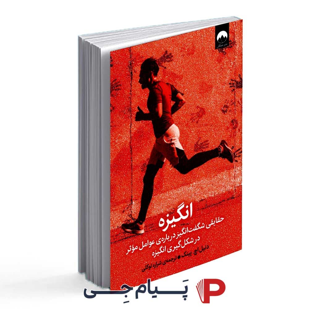کتاب انگیزه – انتشارات میلکان