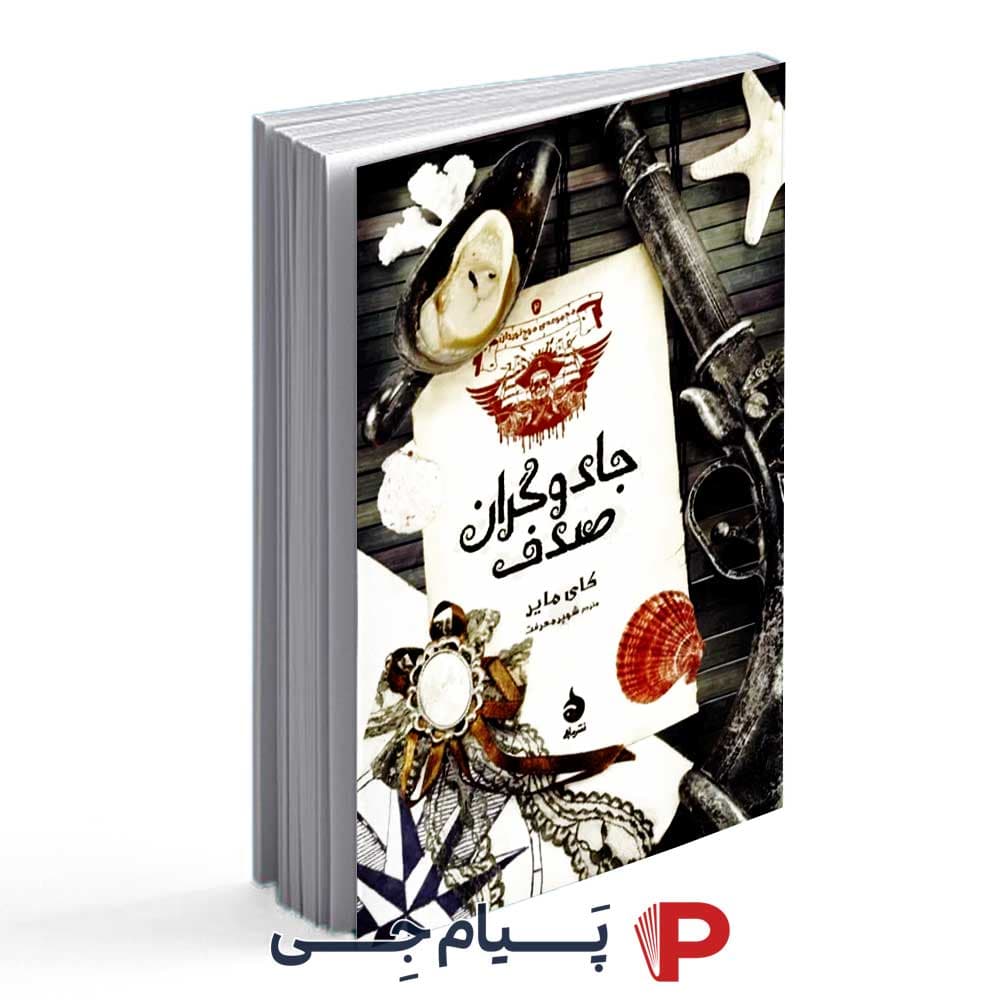 کتاب جادوگران صدف – انتشارات ماهی