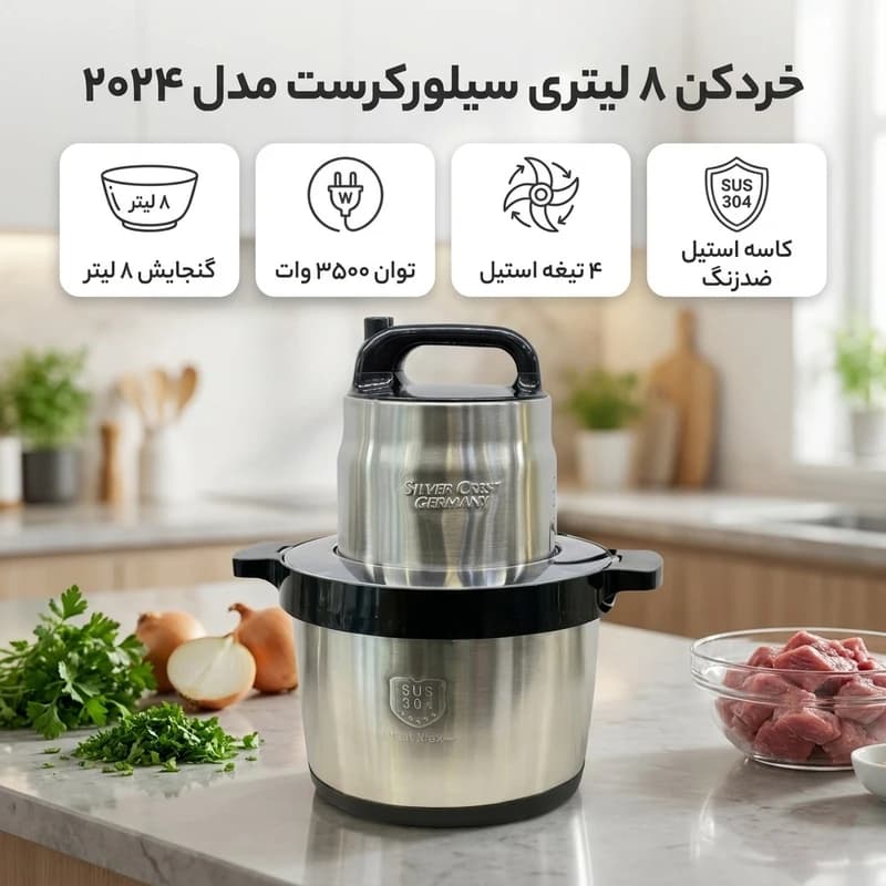 خردکن ۸ لیتری سیلورکرست مدل ۲۰۲۴ قسطی — تصویر ۴
