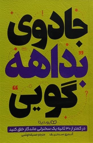 کتاب روانشناسی جادوی بداهه گویی از نشر یوشیتا