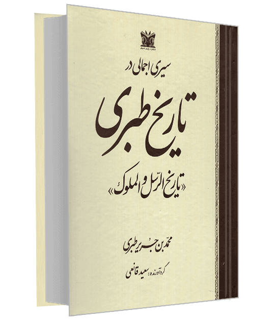 کتاب سیری اجمالی در تاریخ طبری از محمد بن جریر طبری نشر پارس اندیش (جلد سخت)