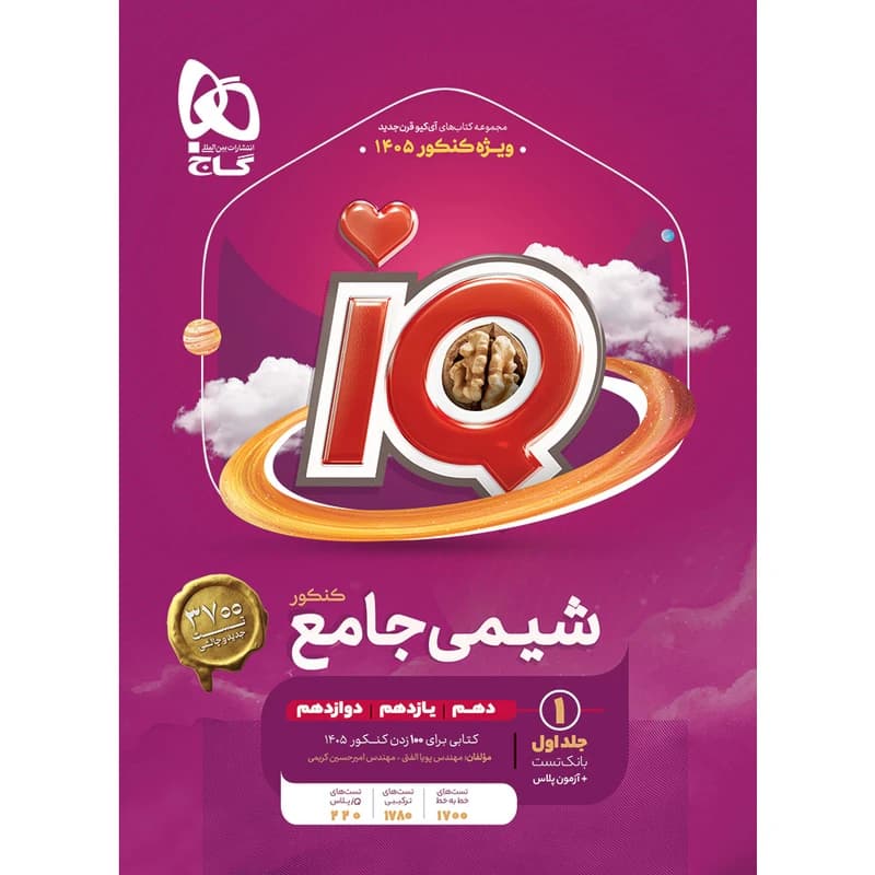 کتاب iQ شیمی جامع ویژه کنکور 1405 کد b197