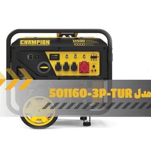 موتور برق بنزینی 12 کیلو وات چمپیون champion مدل 501160-3P-TUR