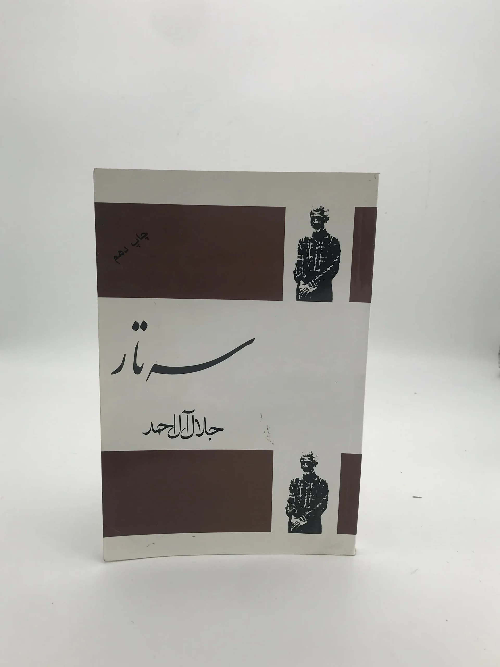 سه تار نوشته جلال آل احمد | انتشارات فردوس