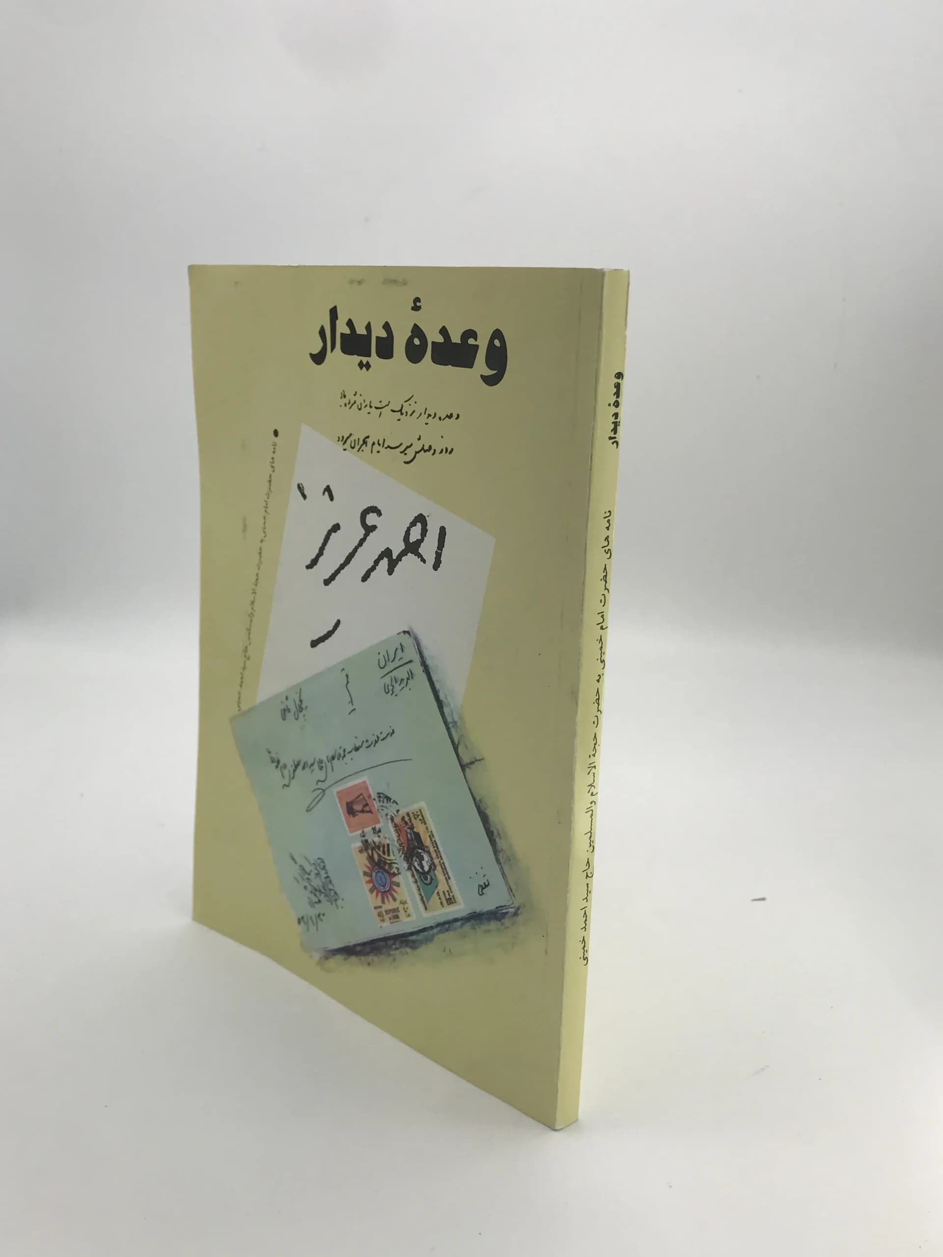 وعده دیدار | نامه های حضرت امام خمینی به احمد خمینی — تصویر ۳
