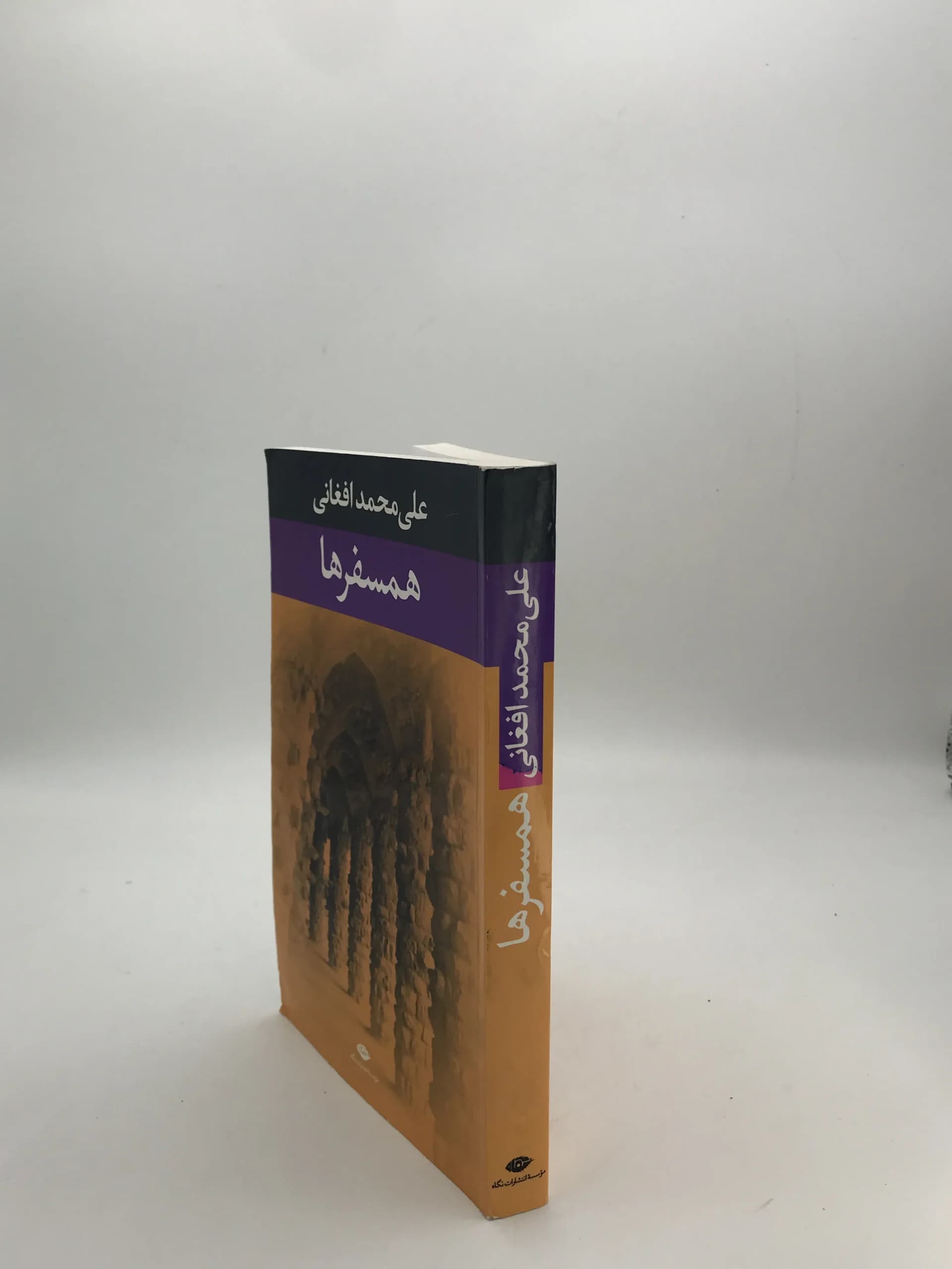 همسفرها نوشته علی محمد افغانی — تصویر ۳