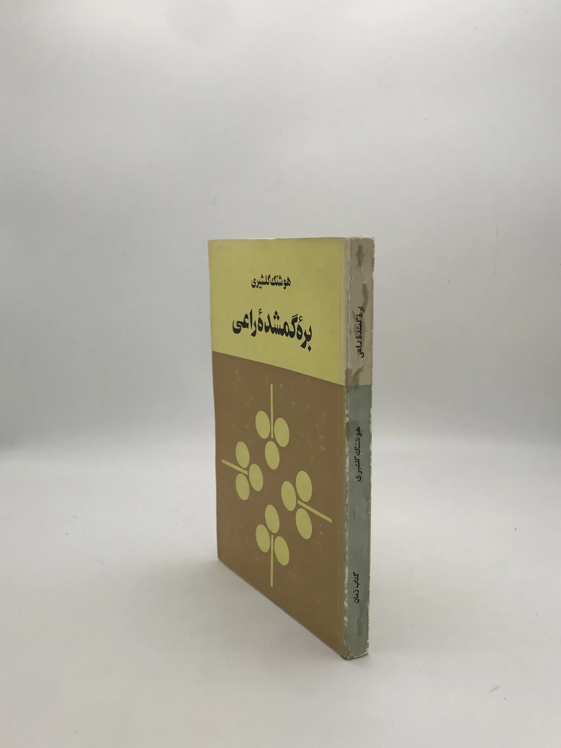 بره گمشده راعی نوشته هوشنگ گلشیری | نسخه کلکسیونی چاپ اول — تصویر ۳