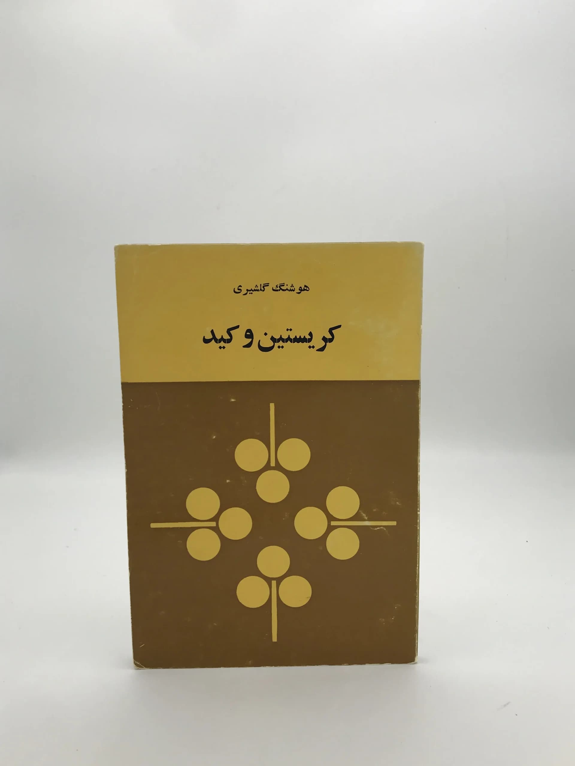 کریستین و کید نوشته هوشنگ گلشیری | نسخه کلکسیونی 1356