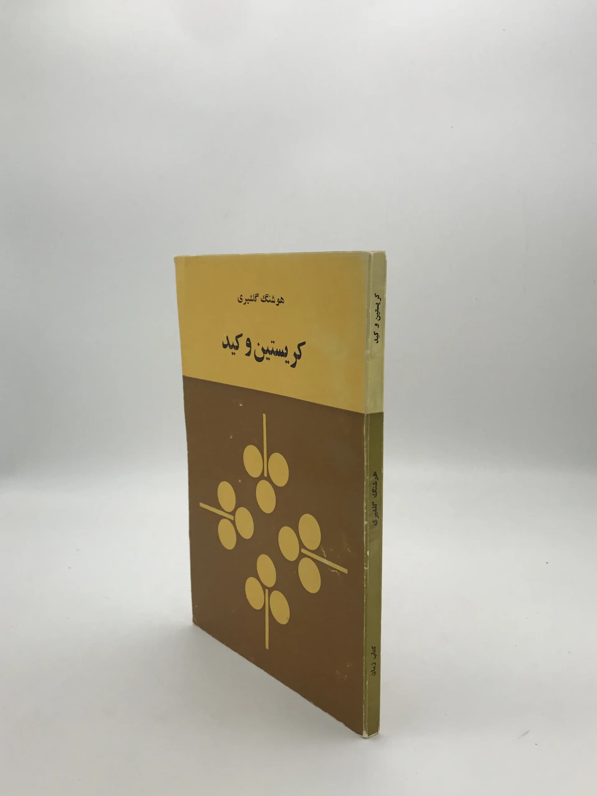 کریستین و کید نوشته هوشنگ گلشیری | نسخه کلکسیونی 1356 — تصویر ۳