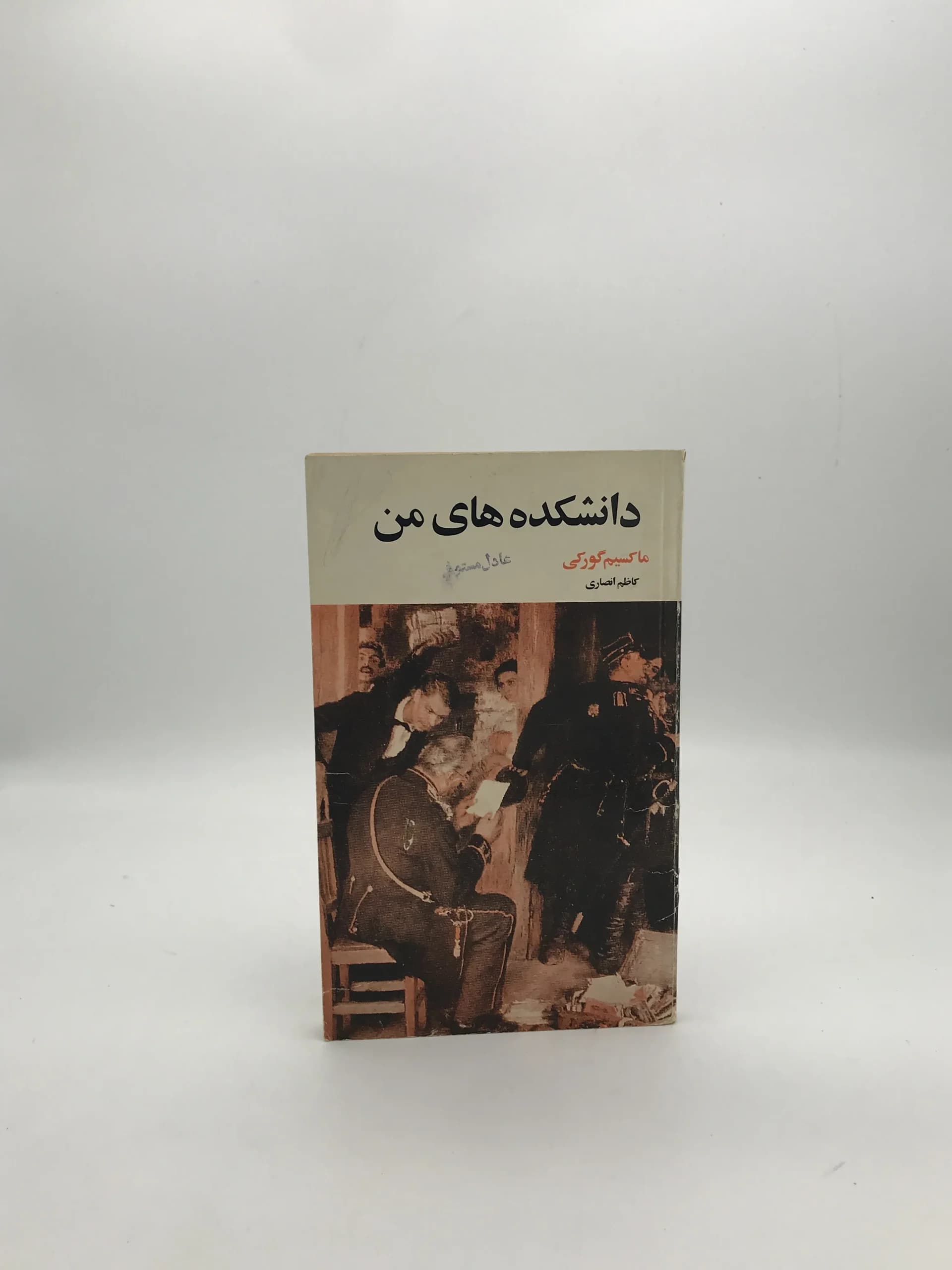 دانشکده های من نوشته ماکسیم گورکی | نسخه کلکسیونی 1357