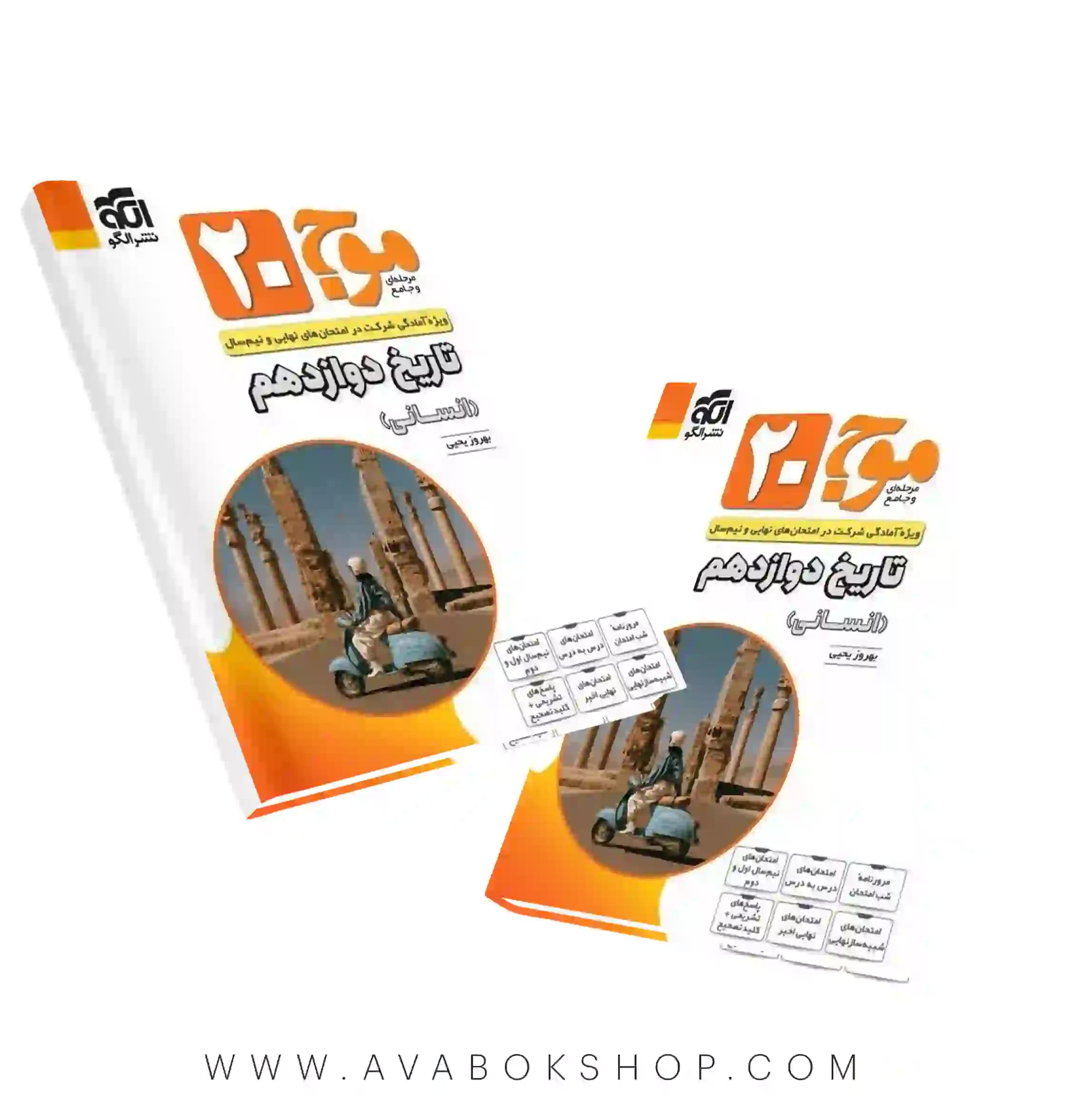 کتاب موج ۲۰ بیست تاریخ دوازدهم نشر الگو
