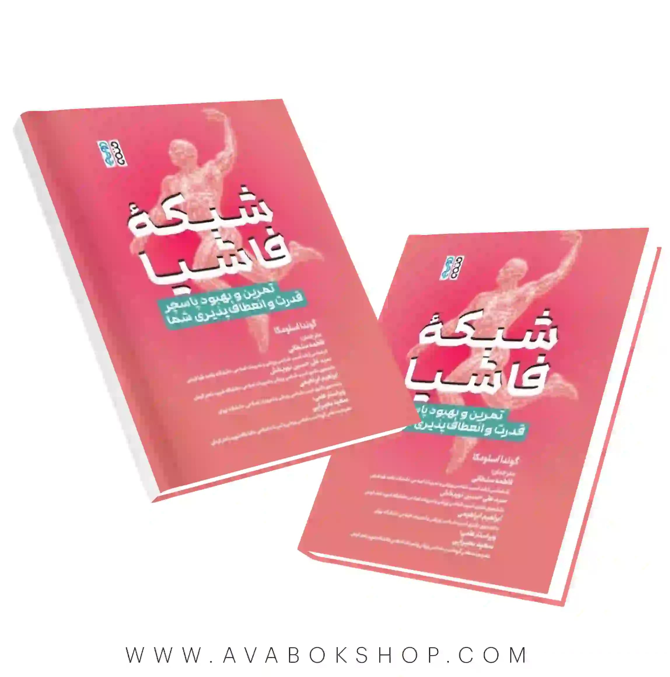 کتاب شبکه فاشیا (تمرین و بهبود پاسچر قدرت و انعطاف پذیری شما) انتشارات حتمی