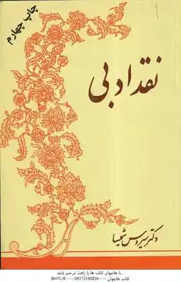 نقد ادبی ( سیروس شمیسا ) فردوس