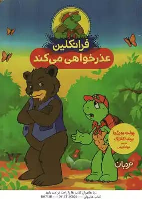 فرانکلین عذرخواهی می کند ( پولت بورژوا – برندا کلارک – جواد کریمی )