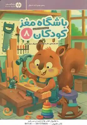 باشگاه مغز کودکان 8 ( تارا رضا پور – حامد اختیاری – سمیر مختاری ) آموزش . تمرین . سرگرمی