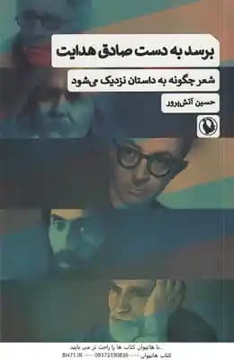برسد به دست صادق هدایت ( حسین آتش پرور ) شعر چگونه به داستان نزدیک می شود