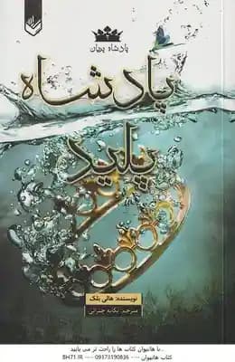 پادشاه پلید ( هالی بلک – یگانه چترائی ) پادشاه پریان