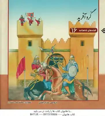 گرد آفرید ( مازیار بغلانی – محمدعلی کشاورز ) قصه های شاهنامه 16