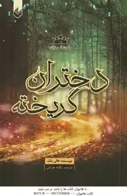 دختران گریخته ( هالی دبلک – بگانه چترائی ) پادشاه پریان