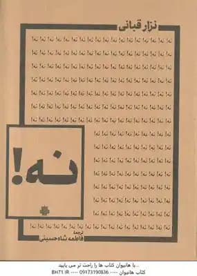نه ! ( نزار قبانی – فاطمه شاه حسینی )