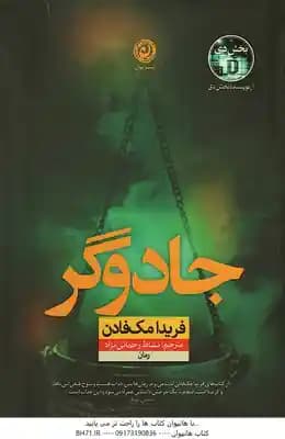 جادو گر ( فریدا مک فادن – نشاط رحمانی نژاد )