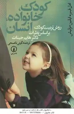 کودک خانواده انسان ( ادل فیبر . ایلین مزلیش – گیتی ناصحی ) روش تربیت کودک براساس نظرات دکترهایم جینا