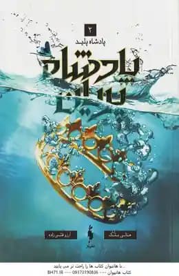 پادشاه پلید ( هالی بلک – آرزو قلی زاده ) پادشاه پریان 2
