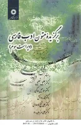 برگزیده متون ادب فارسی ( تجلیل و همکاران ) ویراست 4