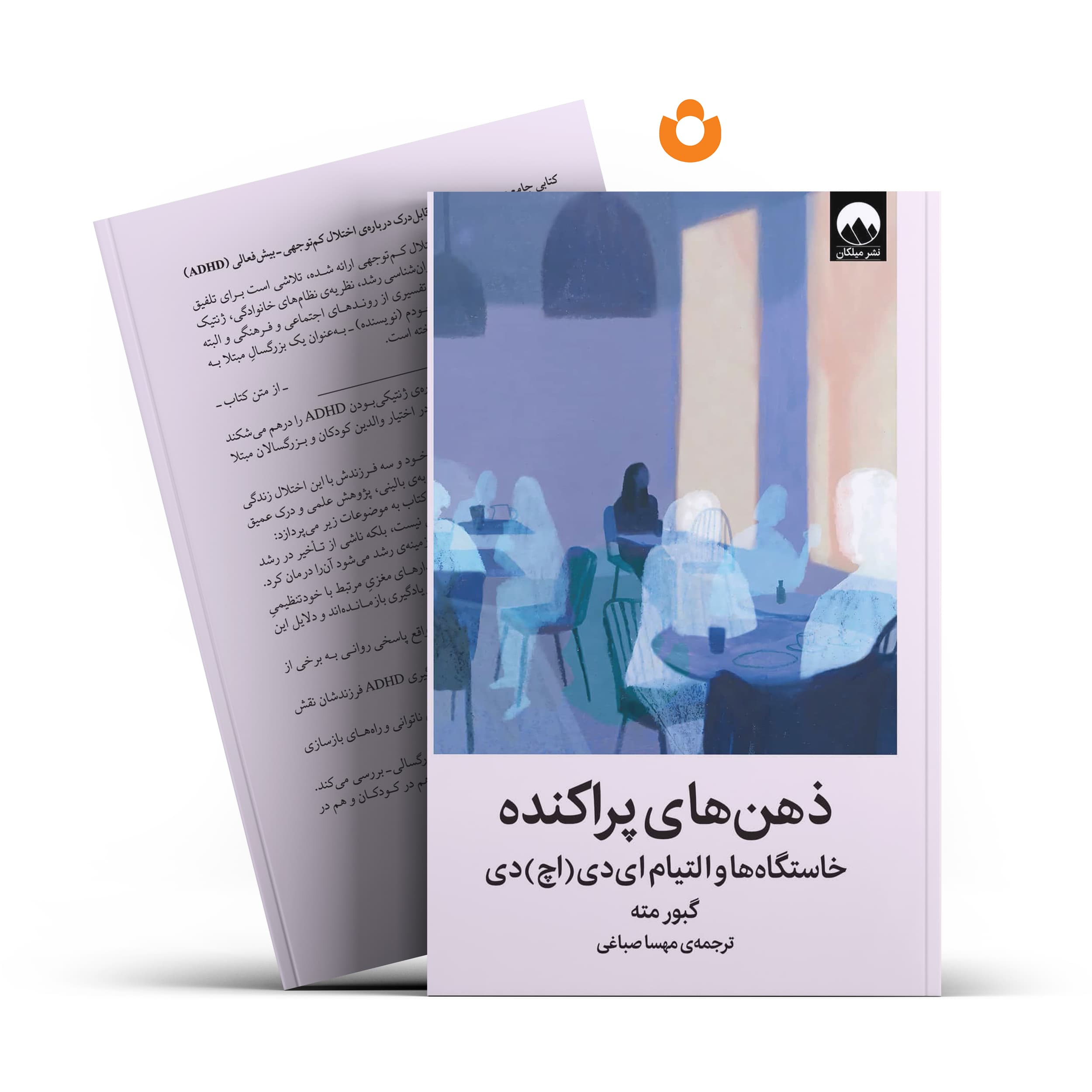 کتاب ذهن های پراکنده (جلد سخت) اثر گبور مته انتشارات میلکان
