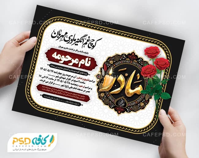 نمونه طرح آگهی فوت مادر