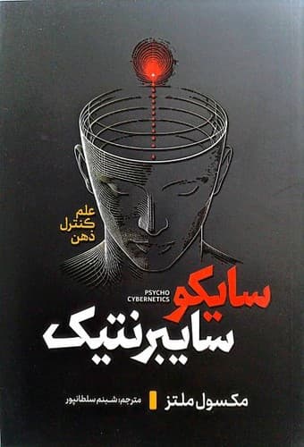 سایکو سایبرنتیک (آذربیان) رقعی شومیز