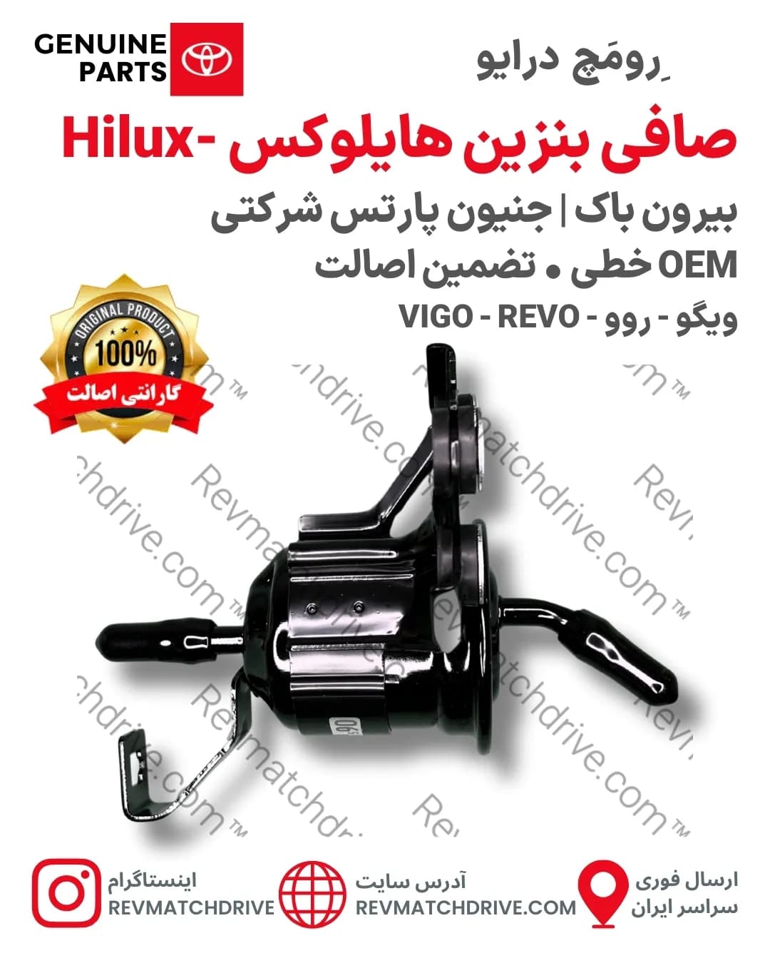 صافی بنزین هایلوکس ویگو، روو 2004 تا 2022 اصلی جنیون پارتس شرکتی با تضمین اصالت — تصویر ۳