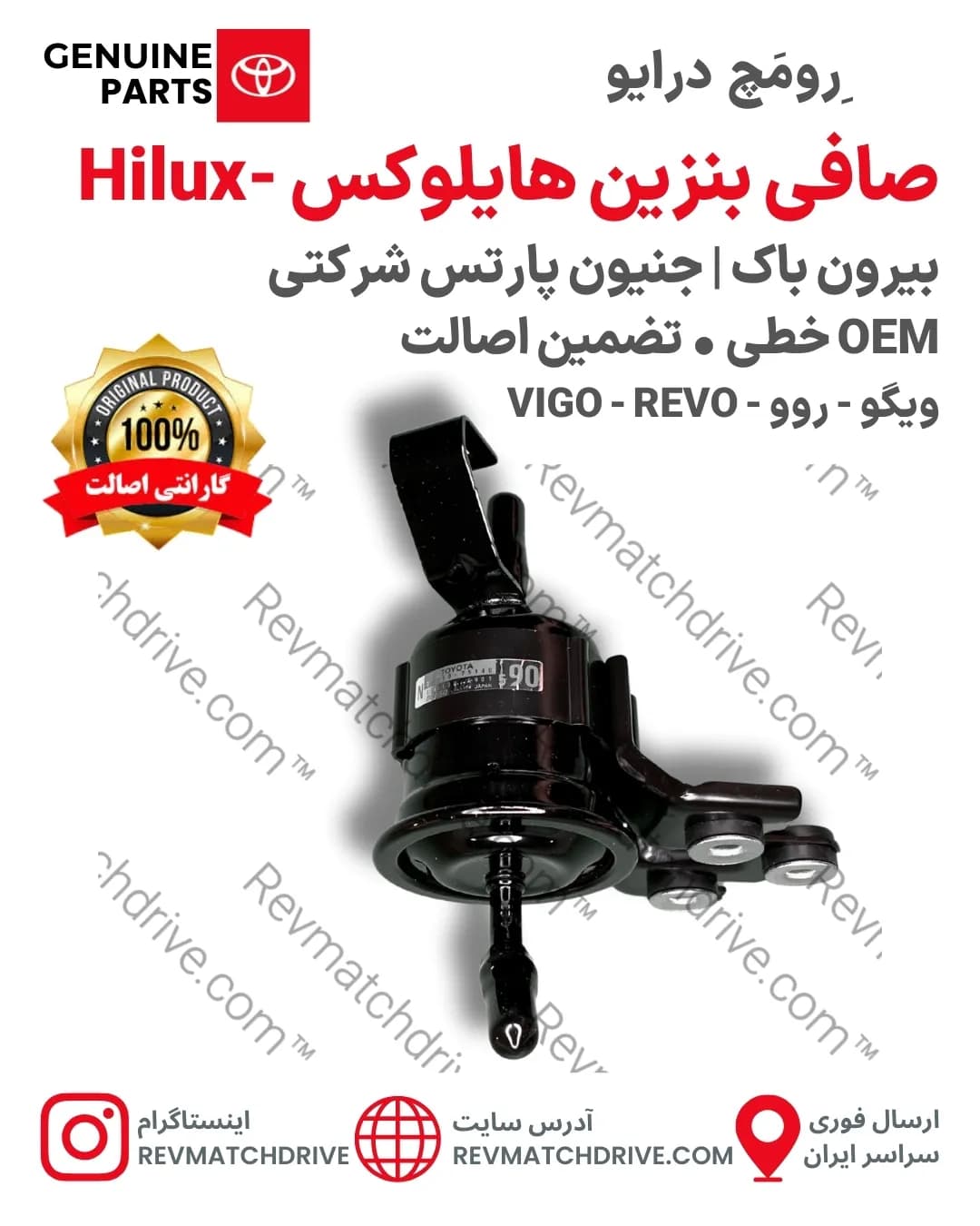 صافی بنزین هایلوکس ویگو، روو 2004 تا 2022 اصلی جنیون پارتس شرکتی با تضمین اصالت — تصویر ۲