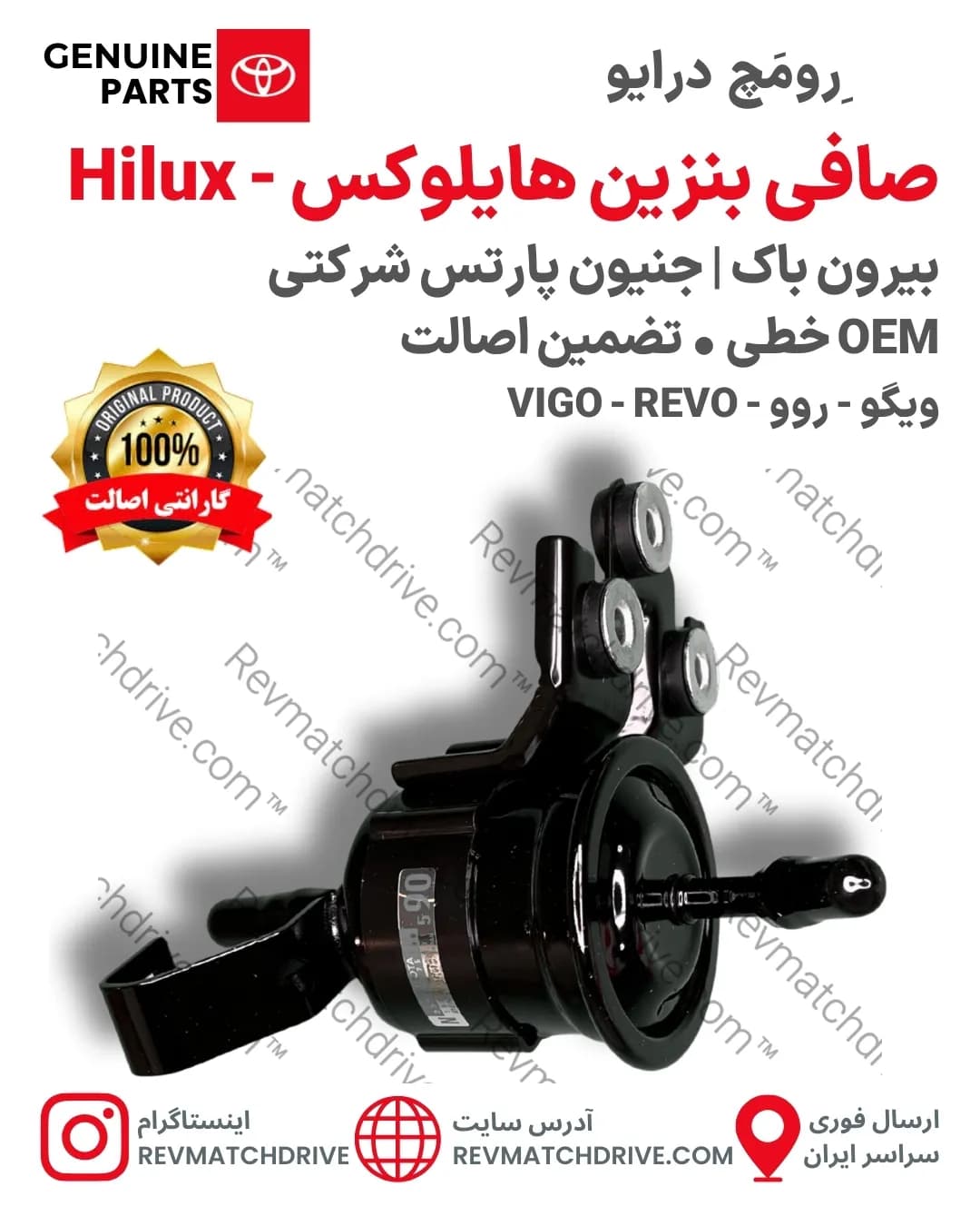 صافی بنزین هایلوکس ویگو، روو 2004 تا 2022 اصلی جنیون پارتس شرکتی با تضمین اصالت