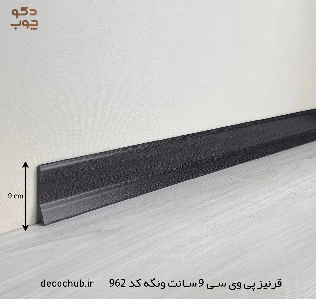 قرنیز پی وی سی 9 سانت ونگه کد 962