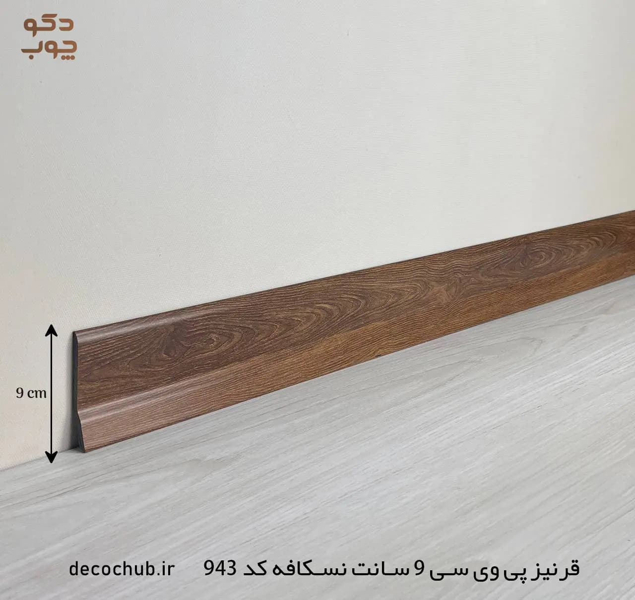 قرنیز پی وی سی 9 سانت نسکافه ای کد 943