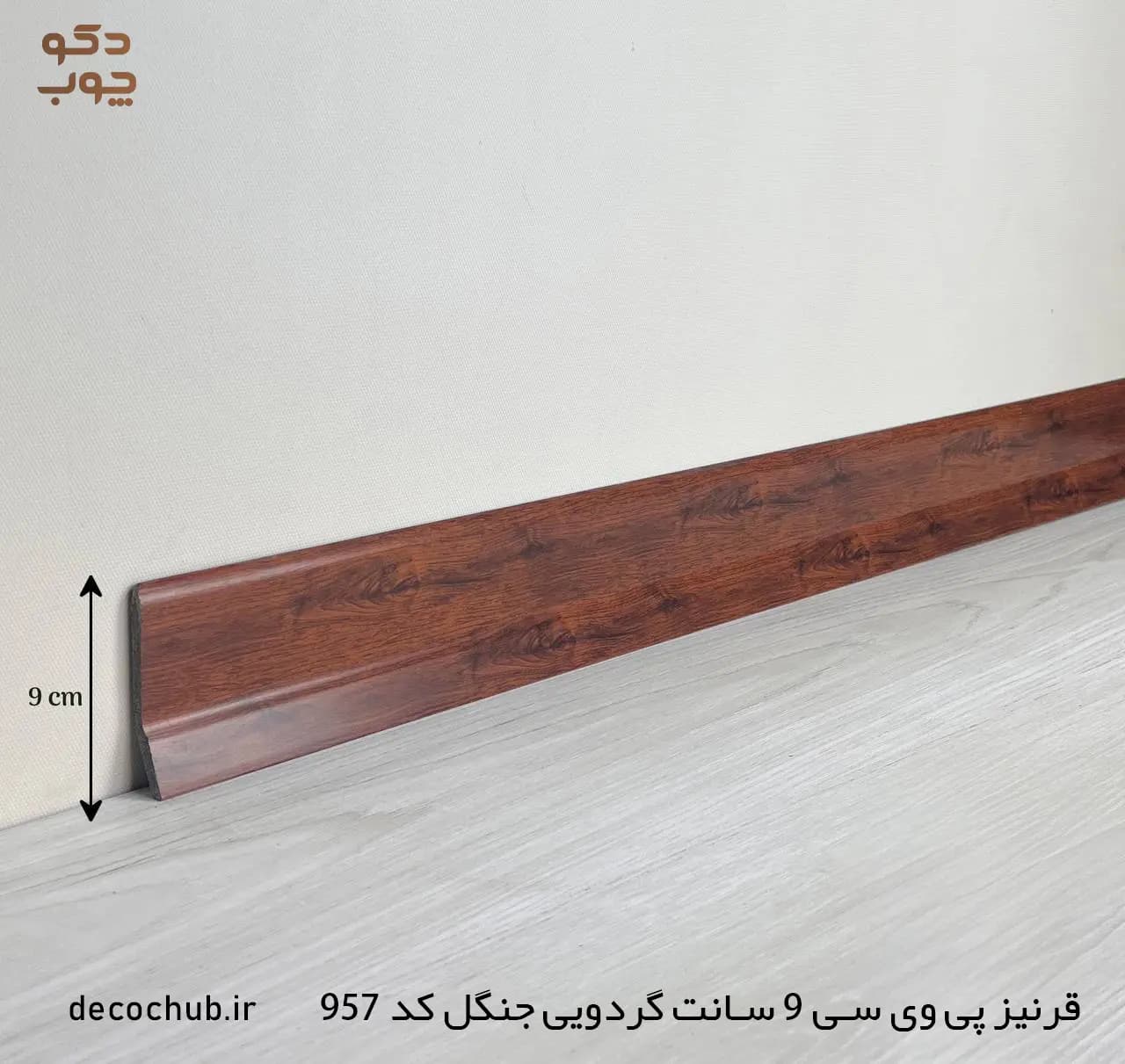قرنیز پی وی سی 9 سانت گردویی جنگل کد 957