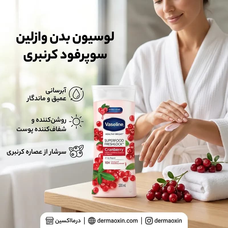 لوسیون روشن‌ کننده بدن وازلین عصاره کرنبری مدل Superfood حجم 100 میلی‌ لیتر — تصویر ۴