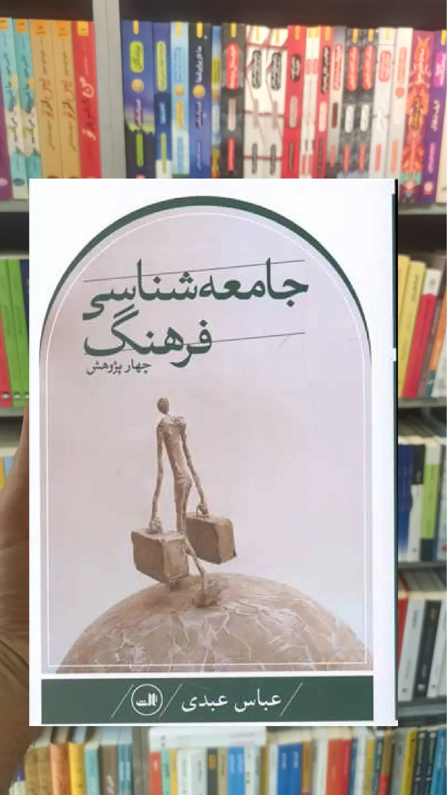 جامعه شناسی فرهنگ ثالث