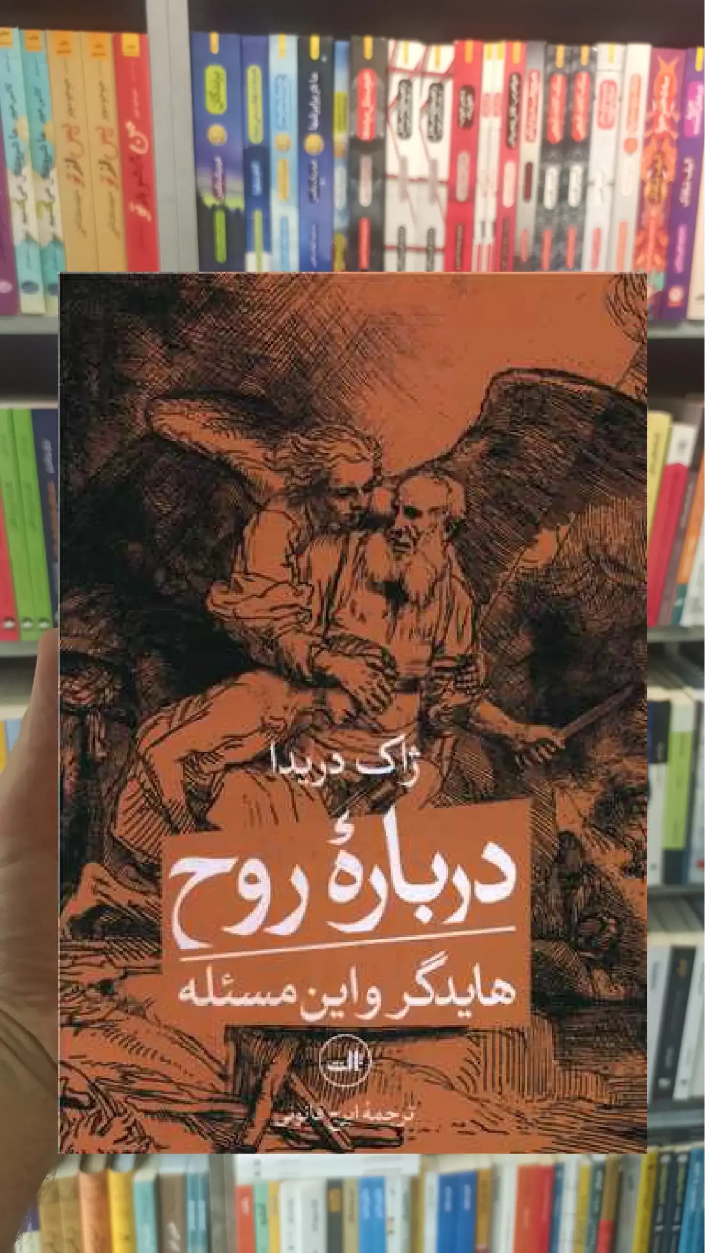 درباره روح هایدگر و این مسئله ثالث