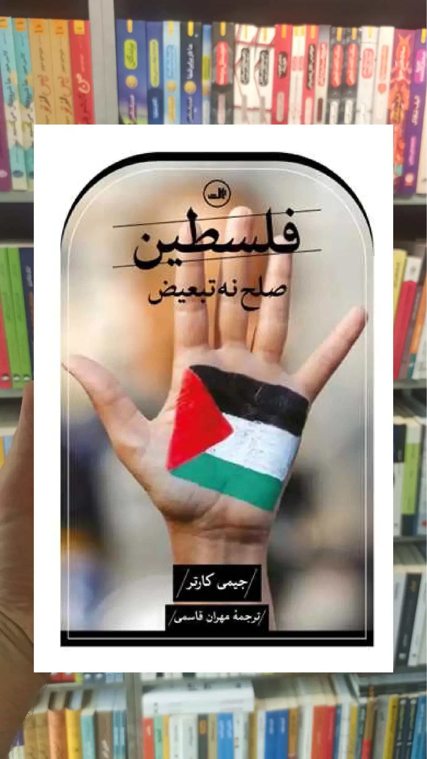 فلسطین صلح نه تبعیض ثالث