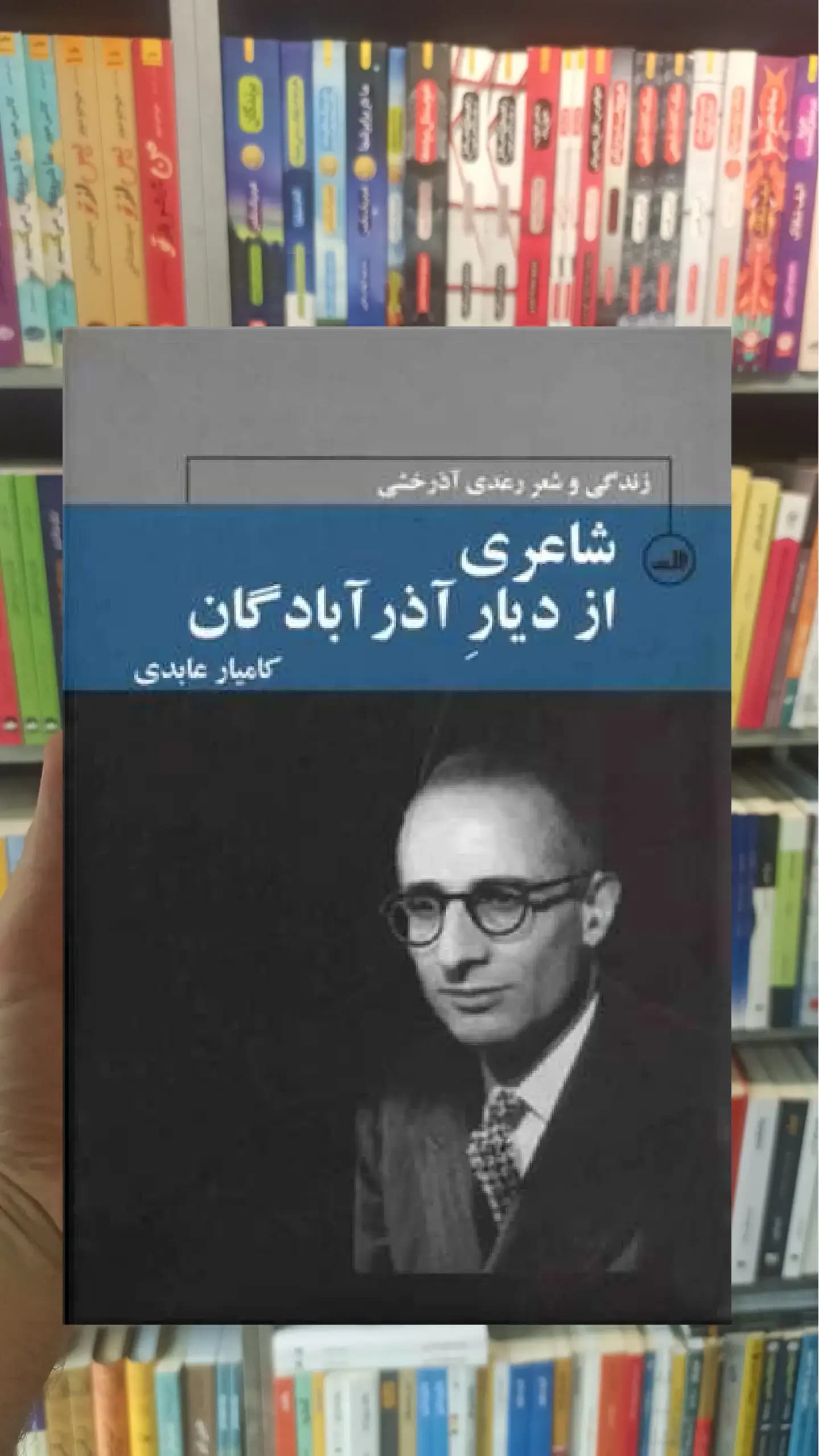 شاعری از دیار آذر آبادگان ثالث