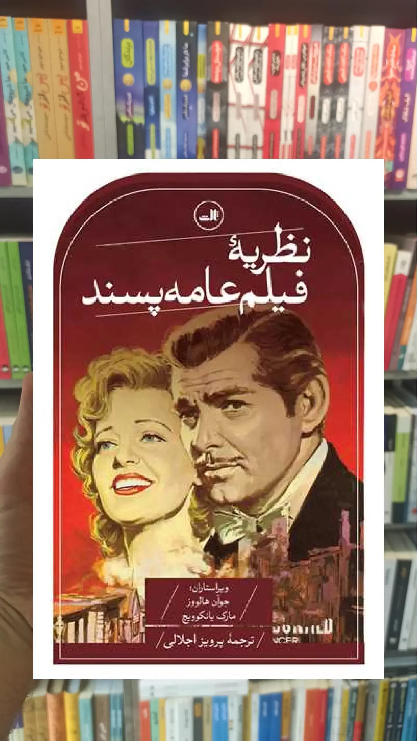 نظریه فیلم عامه پسند ثالث